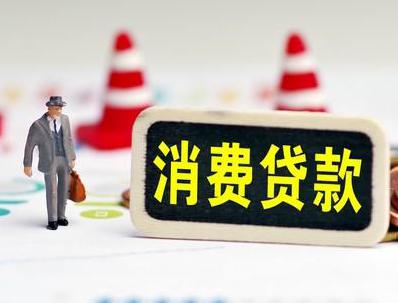 高青哪些属于个人消费贷款？