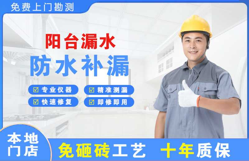 高青阳台漏水维修